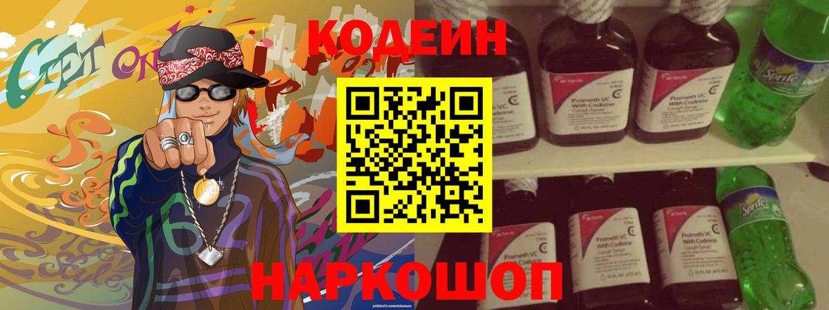 Кодеин Purple Drank  Вход с VPN  Соликамск 